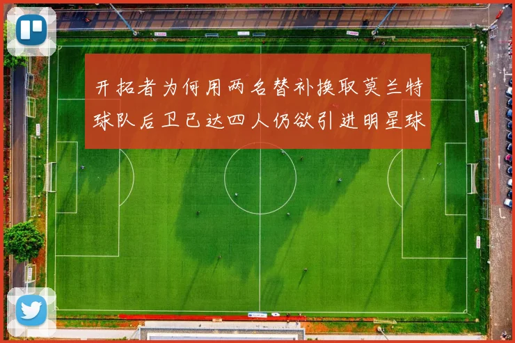 开拓者为何用两名替补换取莫兰特球队后卫已达四人仍欲引进明星球员