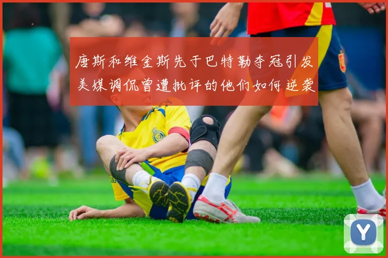 唐斯和维金斯先于巴特勒夺冠引发美媒调侃曾遭批评的他们如何逆袭