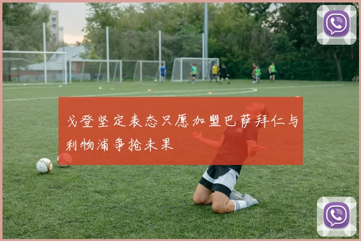 戈登坚定表态只愿加盟巴萨拜仁与利物浦争抢未果