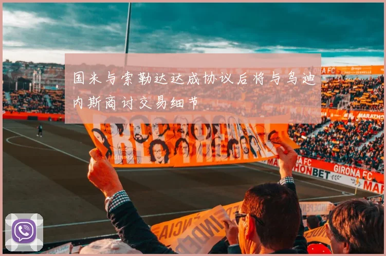 国米与索勒达达成协议后将与乌迪内斯商讨交易细节